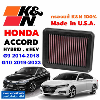 K&amp;N กรองอากาศ Honda Accord Hybrid G9 G10 e:HEV กรองเครื่องยนต์ ใส้กรองอากาศ Air Filter แท้ Made in USA แอคคอร์ด ไฮบริด