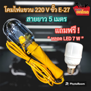 โคมไฟแขวนซ่อมรถ ใช้ไฟบ้าน 220 V สายยาว 5 เมตร โคมไฟแขวนได้ แถมฟรี หลอด LED 7 W