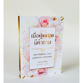 หนังสือเมื่อผู้หญิงมีคำถาม