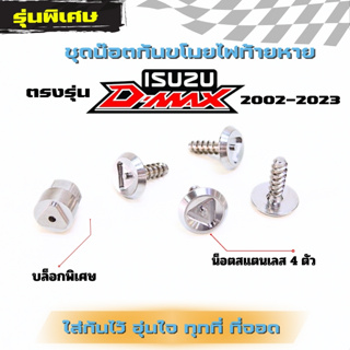 (พร้อมจัดส่ง) น็อตกันขโมยไฟท้าย ISUZU D-MAX ใช้ได้ทุกปี สแตนเลสแท้ไม่เป็นสนิม (1 ชุดน็อต 4ตัวพร้อมหัวบล็อก) น๊อตกันขโมย