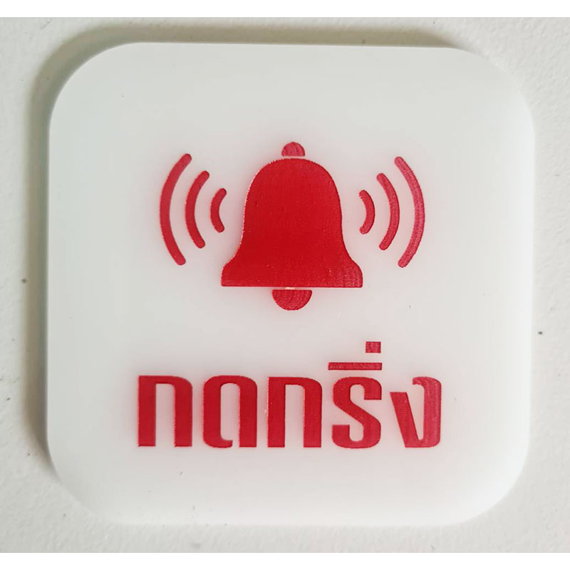 ป้ายกดกริ่ง ป้ายอคริลิค กรุณากดกริ่ง+กาว3M พื้นขาวอักษรแดง เลเซอร์ทำสี ทนแดด ทนฝน ขนาด 9x9 ซม. หนา 3 มิล