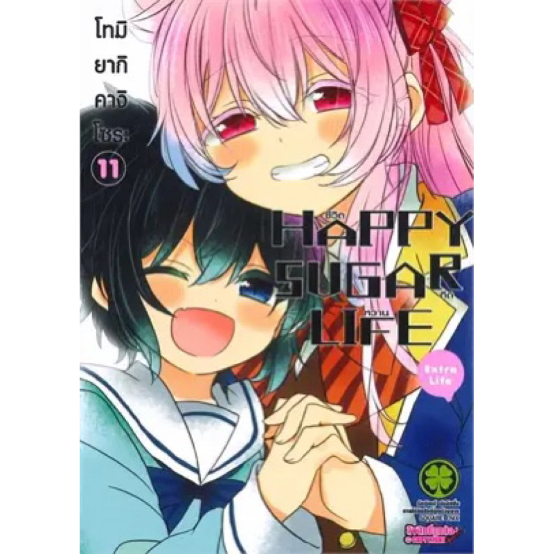 ชีวิตติดหวาน Happy Sugar Life เล่ม 11