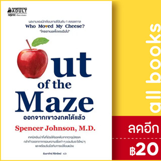 ออกจากเขาวงกตได้แล้ว 2023 (ปกแข็ง) | NanmeeBooks Spencer Johnson