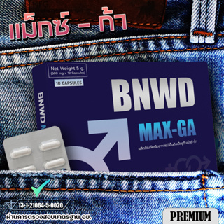 BNWD MAX-GA | แม็กซ์-ก้า อาหารเสริมผู้ชาย สูตร PREMIUM 10 แคปซูล 1 กล่อง