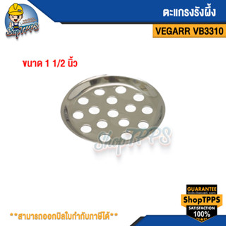 ตะแกรงรังผึ้ง 1 1/2" VEGARR รุ่นVB3310