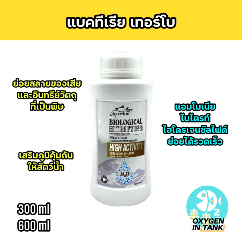 Biological Nitrifying High Activity แบคทีเรียย่อยสลายของเสีย แบคทีเรียประสิทธิภาพสูง (แก้กรองล่มได้)