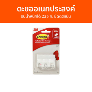 ตะขออเนกประสงค์ 3M Command รับน้ำหนักได้ 225 ก. ยึดติดแน่น 17402 - ตะขอแขวนติดผนัง ตะขอติดผนัง ที่แขวนติดผนัง ตะขอแขวน