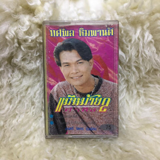 ทศพล หิมพานต์ 🎼เทปเพลง เทปคาสเซ็ท ลูกทุ่ง ลูกกรุง ผู้ชาย