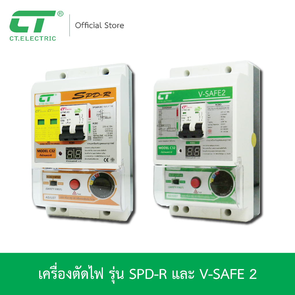 เครื่องตัดไฟ Safety Cut แบรนด์ CT Electric ประกัน 5 ปี จากบริษัทโดยตรง