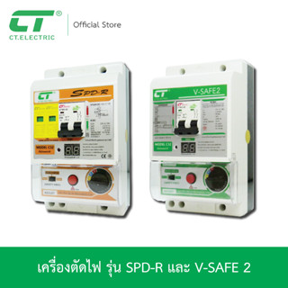 เครื่องตัดไฟ Safety Cut แบรนด์ CT Electric ประกัน 5 ปี จากบริษัทโดยตรง