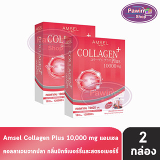 Amsel Collagen Plus 10,000mg. แอมเซล คอลลาเจนพลัส กลิ่นเบอร์รี่มิกซ์และสตอเบอร์รี่ 10 ซอง [2 กล่อง] คอลลาเจนจากปลา นำเข้าจากประเทศญี่ปุ่น