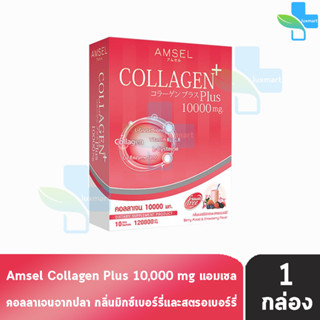 Amsel Collagen Plus 10,000mg. แอมเซล คอลลาเจนพลัส กลิ่นเบอร์รี่มิกซ์และสตอเบอร์รี่ 10 ซอง [1 กล่อง] คอลลาเจนจากปลา นำเข้