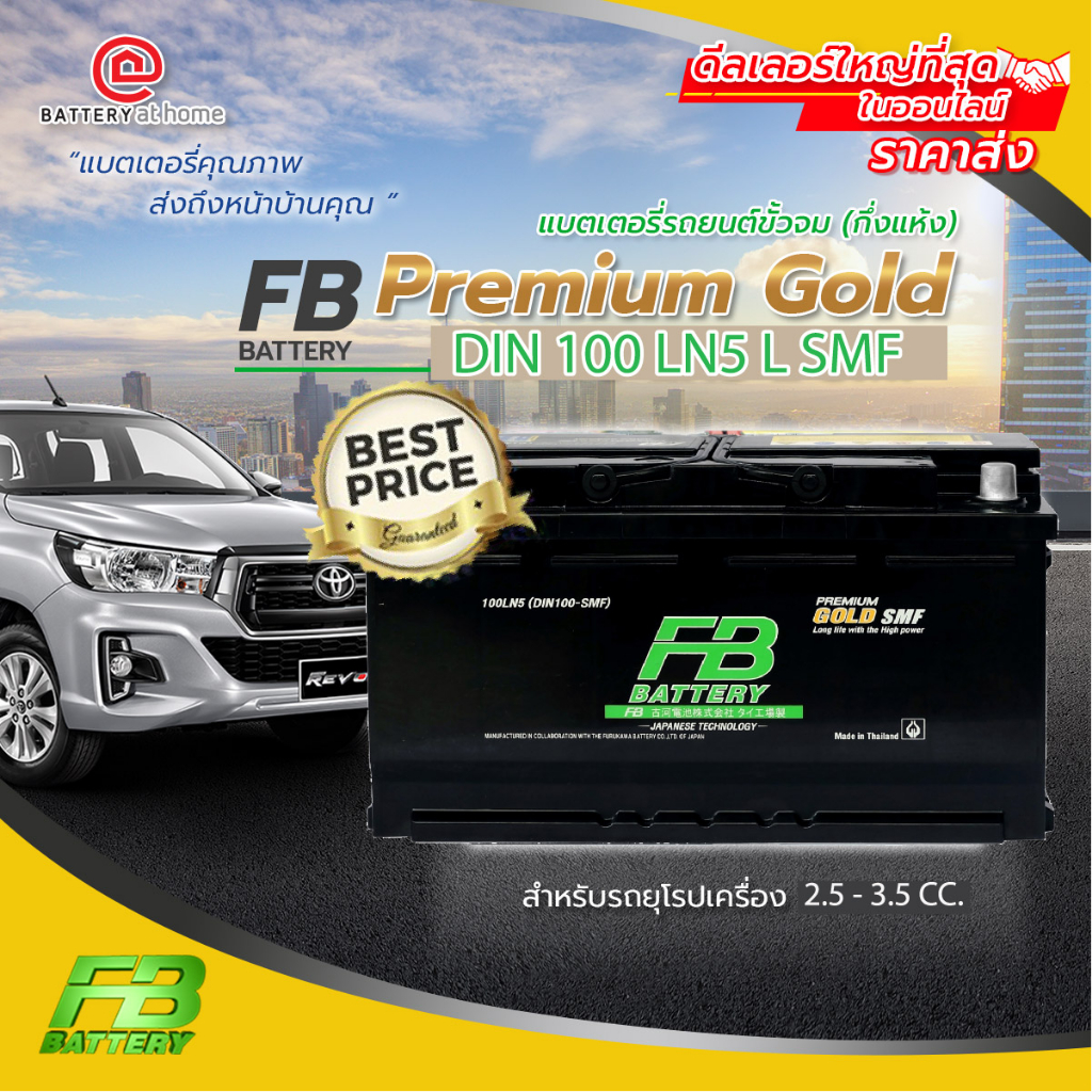 FB Premium Gold DIN100 LN5 SMF (แบตเตอรี่แห้งไม่ต้องเติมน้ำกลั่น)
