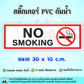 NO SMOKING ห้ามสูบบุหรี่ สติ๊กเกอร์ PVC กันน้ำ