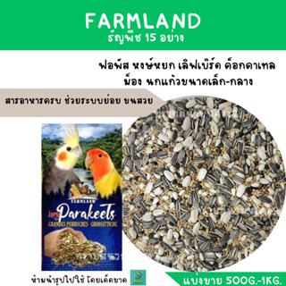 Farmland ธัญพืช 15 อย่าง (แบ่งขาย 500 G. - 1 KG.) อาหารฟอพัส เลิฟเบิร์ด ค็อกคาเทล กรีนชีค นกแก้วขนาดเล็ก-กลาง ทุกชนิด