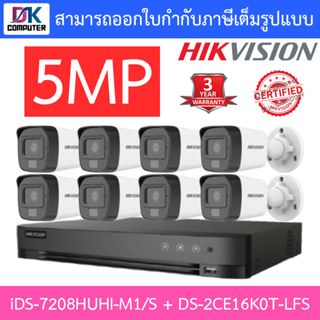 HIKVISION กล้องวงจรปิดระบบ HD 5MP, IR 30M รุ่น iDS-7208HUHI-M1/S + DS-2CE16K0T-LFS จำนวน 8 ตัว