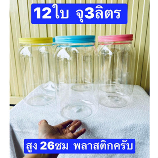 12ใบ สูง 20-26ซม จุ 3ลิตร กระปุกใหญ่ กระปุกพลาสติก โหลปลากัด กระปุกขนม โหลดอง โหลพลาสติก กระปุกพลาสติก