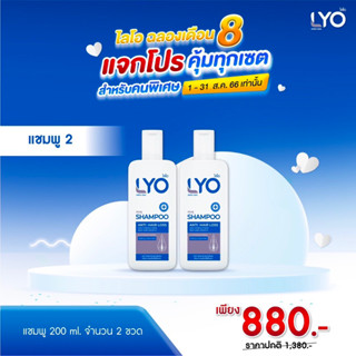 [เซตสุดคุ้ม ซื้อคู่ 2 ขวด] LYO SHAMPOO - ไลโอ แชมพู (200ml.)