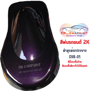 สีพ่นรถยนต์ 2K ดำมุกม่วงประกาย [SKB-01]