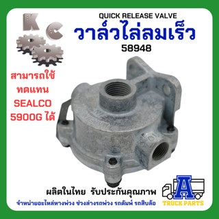 วาล์วไล่ลมเร็ว KC 58951 เกรดA (ผลิตในไทย) ไม่ใช้ของจีนQUICK RELEASE VALVE แทนซิวโก้2000D วาล์วแบ่งลม วาล์วรถบรรทุกพ่วง