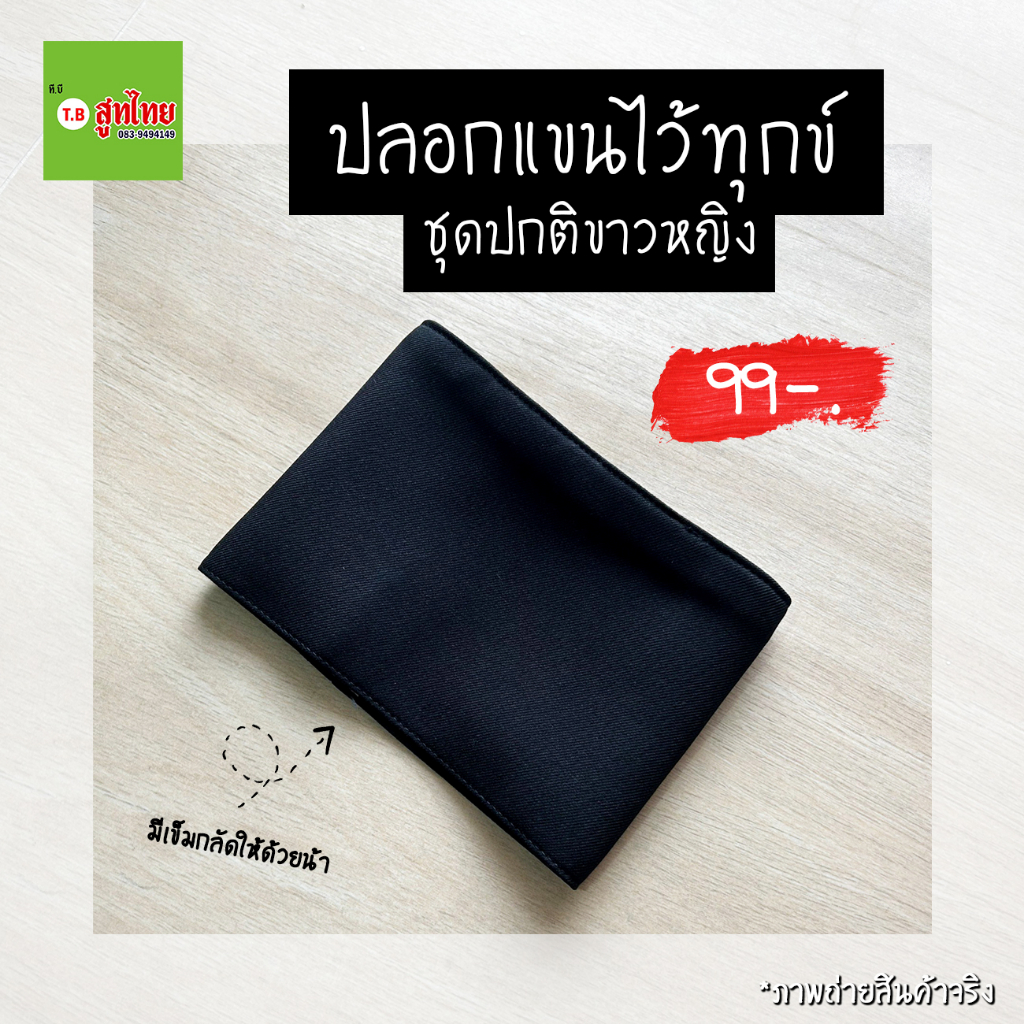 TB สูทไทย' ปลอกแขนไว้อาลัย (สีดำ)