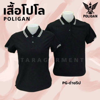 🎉เสื้อโปโล เกรดพรีเมี่ยม ผ้าลาคอส ใส่สบาย ไม่ร้อน🎉 Poligan ดำขลิปขาว