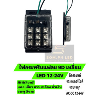 ไฟกระพริบ 9D เหลี่ยม LED 12-24V แต่งรถยนต์ รถบรรทุก รถมอเตอร์ไซค์