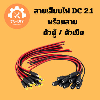 สายเสียบไฟ DC 2.1 พร้อมสาย ตัวผู้ / ตัวเมีย