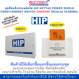 ชุดคีย์แท็กประหยัดไฟ คีย์การ์ดตัดไฟ HIP CM331 และ CMK01MF (Mifare 13.56MHz.) ควบคุมเปิดปิดไฟห้องพัก รองรับไฟได้ถึง 70Amp