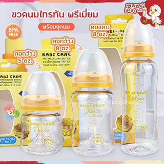 ขวดนม!!ผลิตใหม่ล่าสุด Babi care(เบบี้แคร์) ขวดนมคอกว้าง 5oz,8oz คอกว้าง ขวดใสพิเศษคุณภาพ​ Tritan​ Premium