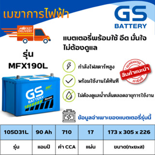 แบตเตอรีรถยนต์  GS แบตเตอรี่ MFX-190L 105D31 แบตเตอรี่รถยนต์ใหม่จากโรงงาน GS Battery กึ่งแห้ง(Maintenance Free)