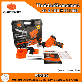 PUMPKIN เลื่อยชักไร้สาย 13 มม. 12V J-12RS13 (50354)(1.5Ahx1) รับประกันศูนย์ 1 ปี