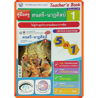 คู่มือครู ชุดกิจกรรมดนตรี-นาฏศิลป์ม.1 /9786160541232 #พัฒนาคุณภาพวิชาการ(พว) #เฉลย