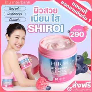 [ของแท้+ส่งฟรี] ชิโรอิ กลูต้า เบอร์รี่ พลัส วิตซี บำรุงผิวขาวใส Shiroi gluta berry plus vit c ครีมชิโรอิ ลดรอยแตกลาย