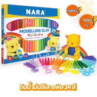 ดินน้ำมันไร้สารพิษ ชุดดินน้ำมัน ดินน้ำมัน 24 สี 500กรัม / 1000กรัม NARA Modelling Clay (จำนวน 1 กล่อง)