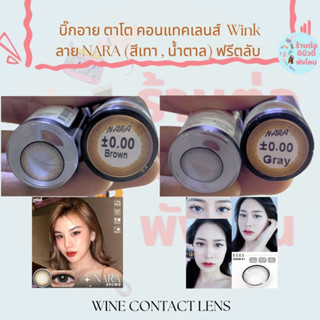 🌈 NARA ( สีเทา สีน้ำตาล ) 🌈  คอนแทคเลนส์ บิ๊กอาย ตาโต Wink แถมฟรีตลับ