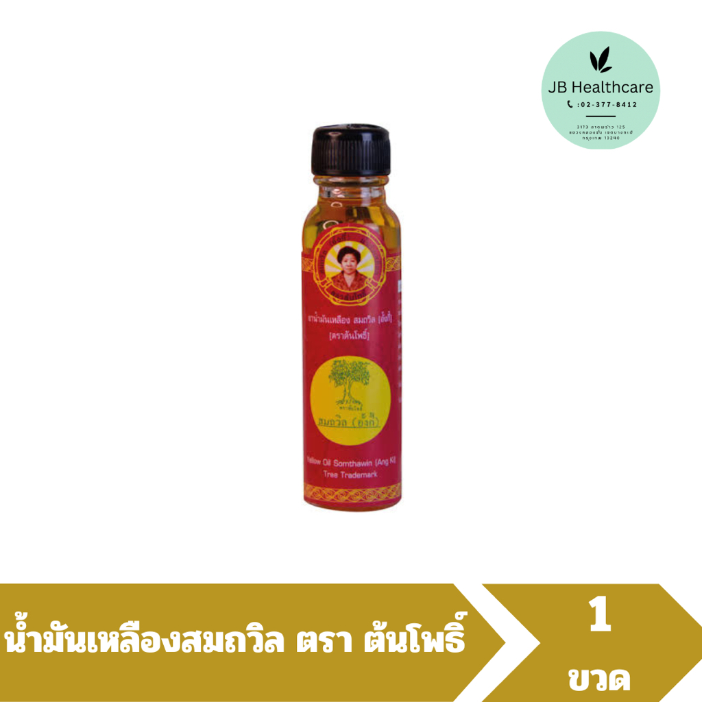 น้ำมันเหลือง สมถวิล อั้งกี้ ตราต้นโพธิ์ ฝาหยดใหญ่ 24 ml. [1 ขวด ] บรรเทาอาการวิงเวียนศีรษะ หน้ามืด คล้ายจะเป็นลม