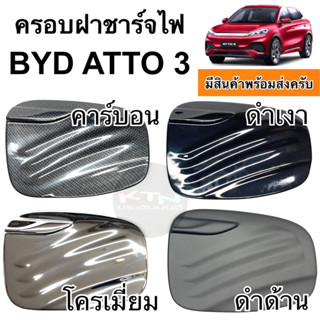 ครอบฝาชาร์จไฟ ATTO3 ( A45.55 atto byd ฝาถัง กันรอย ชุดแต่ง ประดับยนต์ อุปกรณ์ตกแต่ง )