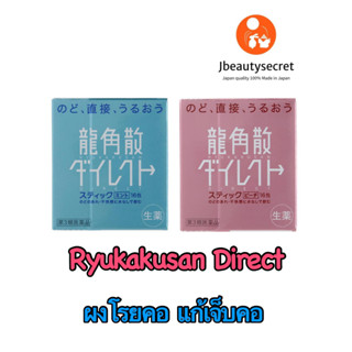 Ryukakusan Direct ผงโรยคอ