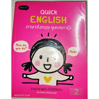 Quick English ภาษาอังกฤษ พูดเลยผู้เขียน: พิศมร อภิชาตะพงศ์