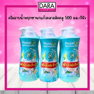 ครีมอาบน้ำพฤกษานกแก้ว คลาสสิคคลู 500 มล.+รีฟิว