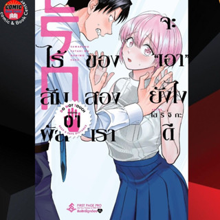 FPP # รักไร้สัมผัสของสองเราจะเอายังไงดี เล่ม 1