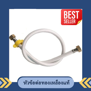 สายน้ำดีใยแก้ว 4 หุน ข้อต่อทองเหลืองแท้ ขนาดมาตรฐาน ยาว  20 …