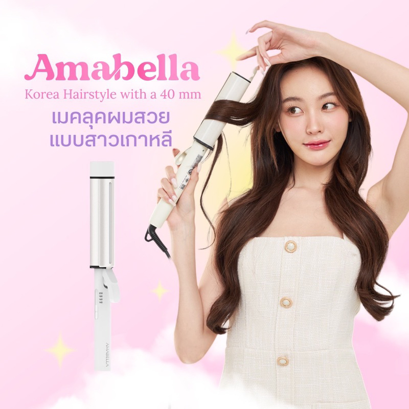 Amabella official 🤍36,40 mm ลอนเกาหลีเกาใจ เครื่องม้วนผม ลอนม้วนผม ม้วนลอน40 มม มีมาตรฐานมอก.