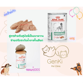 Royal Canin Diabetic Special Low Carbohydrate Dog (410g) อาหารสูตรโรคเบาหวาน