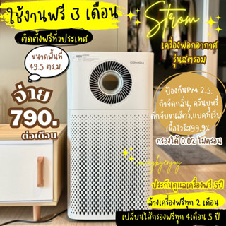 🔥ใช้งานฟรี3เดือน🔥เครื่องฟอกอากาศcowayรุ่นstromจ่าย790/890ต่อเดือน🇰🇷เปลี่ยนไส้กรองฟรีตลอด5ปี📌