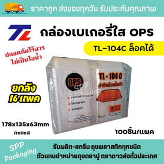 (ยกลัง16แพค) TL-104C กล่องใสOPS แบบล็อคได้ ห่อละ 100ชิ้น ไม่เป็นไอน้ำ