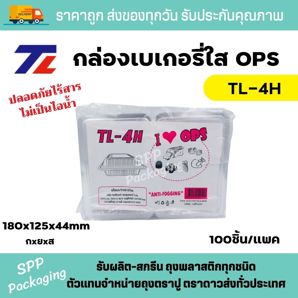 TL กล่องใส OPS TL-4H  ใส่อาหารได้ ไม่เป็นไอน้ำ แพคละ 100ชิ้น ราคา ถูกที่สุด ดีลบีเคเค