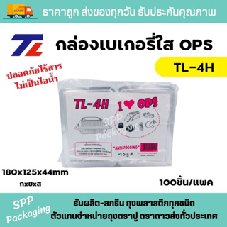 TL กล่องใส OPS TL-4H  ใส่อาหารได้ ไม่เป็นไอน้ำ แพคละ 100ชิ้น