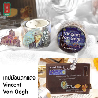 เทปกาว Van gogh แว๊นโก๊ะ เทปตกแต่ง สติ๊กเกอร์